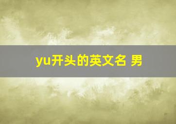 yu开头的英文名 男